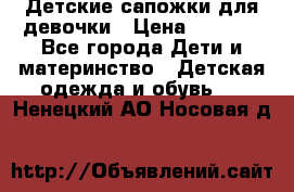 Детские сапожки для девочки › Цена ­ 1 300 - Все города Дети и материнство » Детская одежда и обувь   . Ненецкий АО,Носовая д.